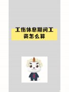杭州市工伤假期间工资怎么发放 杭州市工伤假期间工资怎么发放的