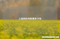 上海到杭州船票多少钱