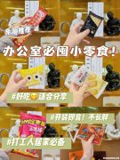 办公室十大零食 深度办公室的零食们去哪儿了?
