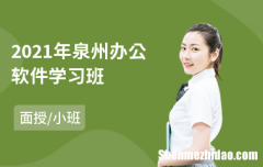 泉州ps培训哪家好 泉州photoshop设计培训班