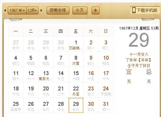 1967年12月11日阴历是多少岁 1967年农历12月11日阳历是几月几号