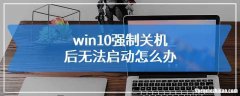 彩电摇控关机后无法开机怎么办 电视机遥控器按了关电源然后怎么开电视