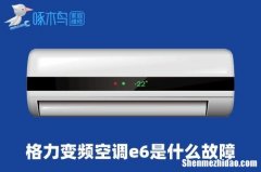 格力空调显示fc怎么办 格力空调显示fc是什么意思不运行了