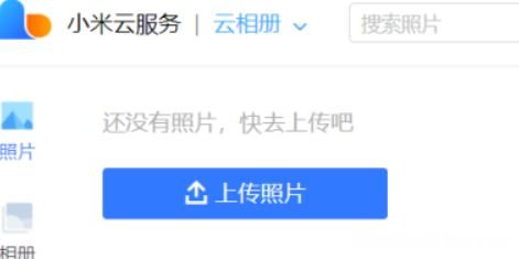 为什么小米云相册里没有照片 为什么小米云相册没有照片还占用空间