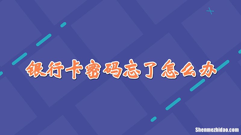 银行卡怎么修改密码 微信绑定银行卡怎么修改密码