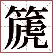 靖字繁体多少画 靖的繁体字是多少画