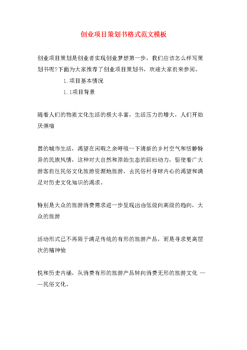 创业计划书项目支撑 创业计划书的项目描述怎么写