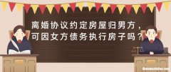 离婚时一方债务怎么处理 夫妻离婚一方债务另一方需要承担吗?