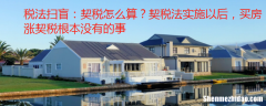 房屋均价高契税怎么算 买房价格越高契税越高吗