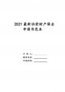 诉前保全财产怎么申请 诉前保全财产怎么申请强制执行