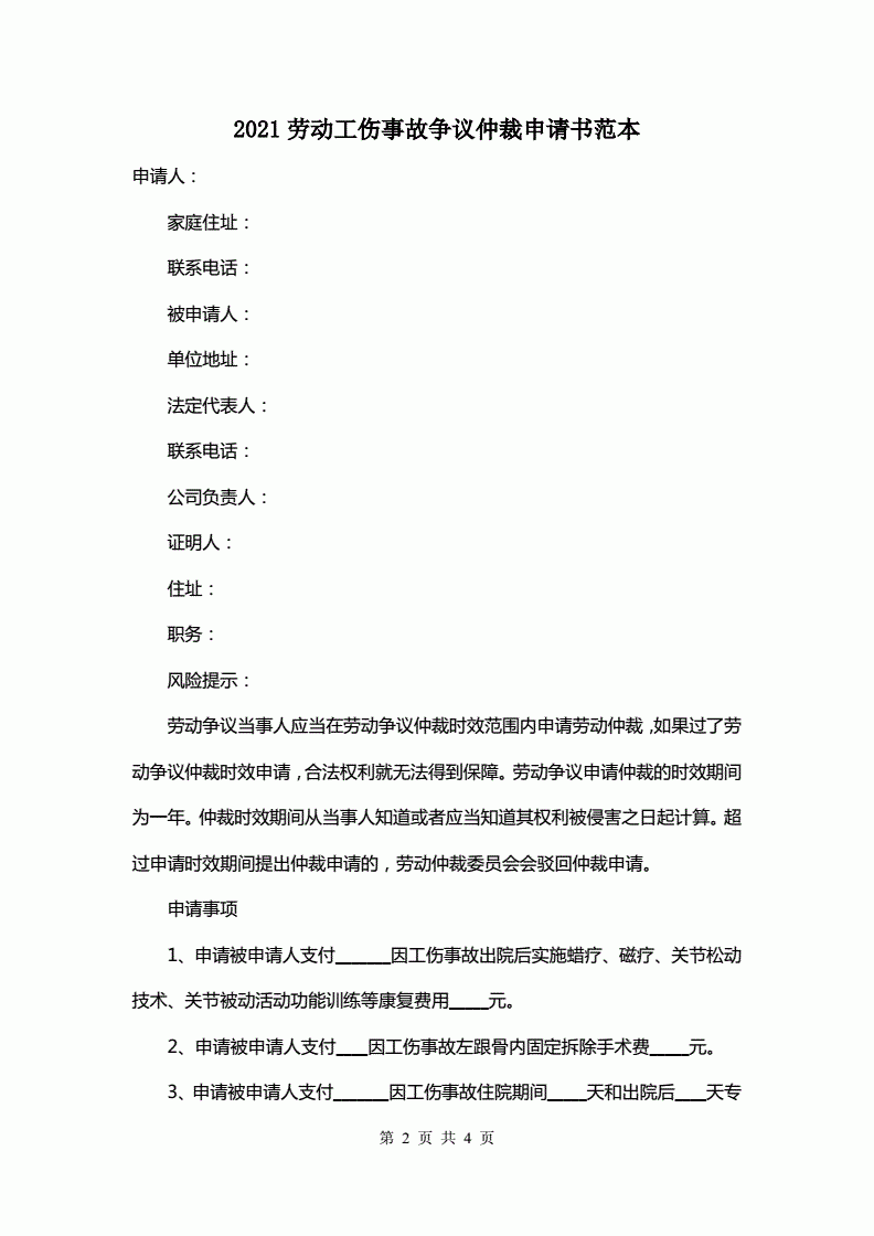 工伤的劳动仲裁报告怎么写 劳动工伤争议仲裁申请书怎么写