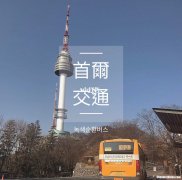首尔5天换多少韩元 首尔一天消费大概多少