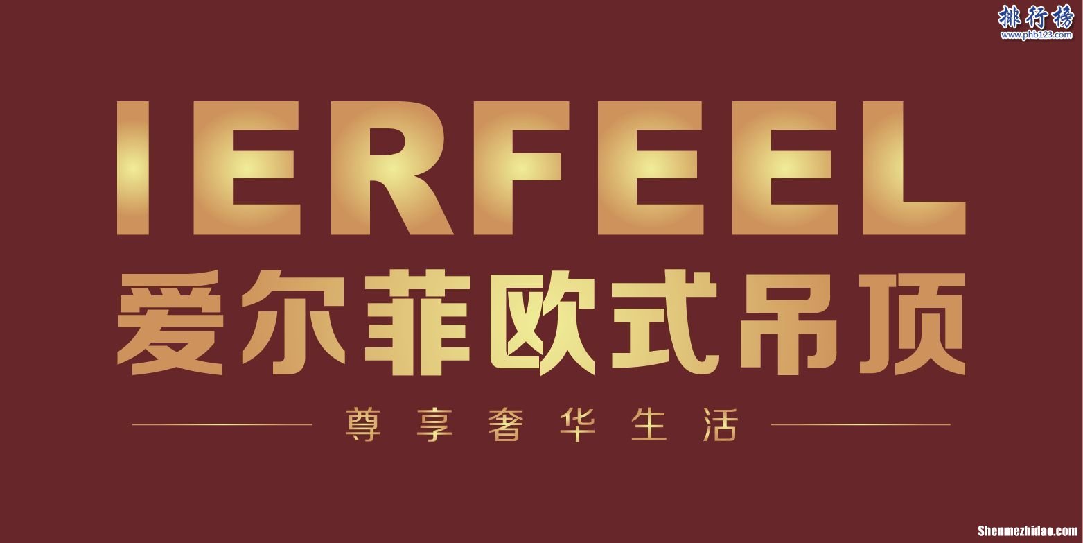 集成吊顶十大名牌排名 集成吊顶品牌排行前十名2019