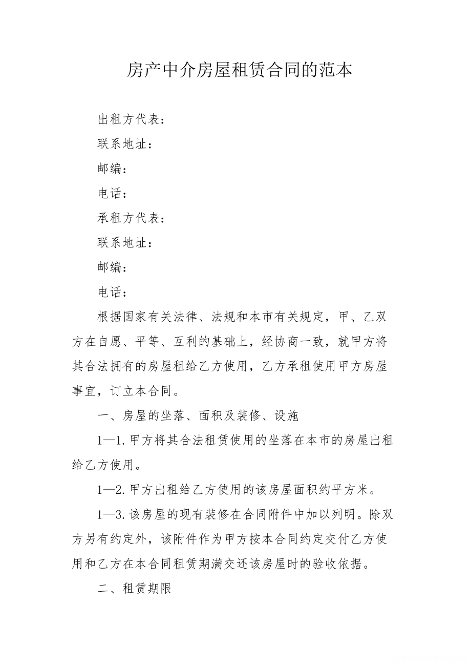 租房合同中介怎么收费 房屋中介租房合同的套路