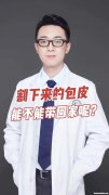 割包皮要多久才能工作 割包皮要多久才可以上班