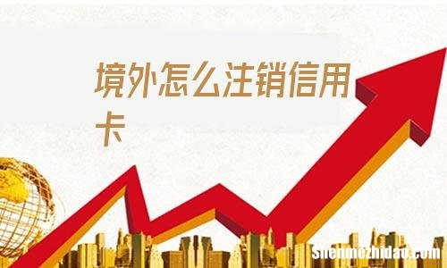 怎么注销信用卡账户 工商银行信用卡注销怎么注销