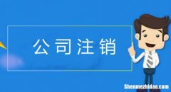 分公司注销后银行怎么销户 分公司注销后银行余额怎么办