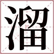 淼在五行当中属什么多少画 淼在五行当中属什么多少画啊