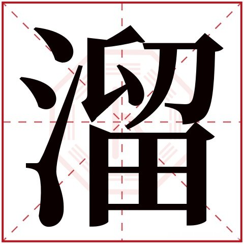 淼在五行当中属什么多少画 淼在五行当中属什么多少画啊