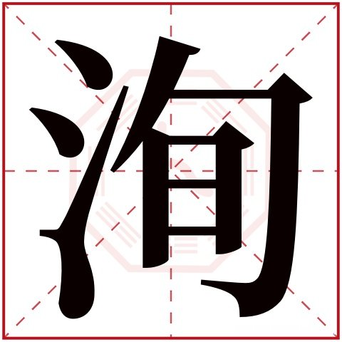 淼在五行当中属什么多少画 淼在五行当中属什么多少画啊