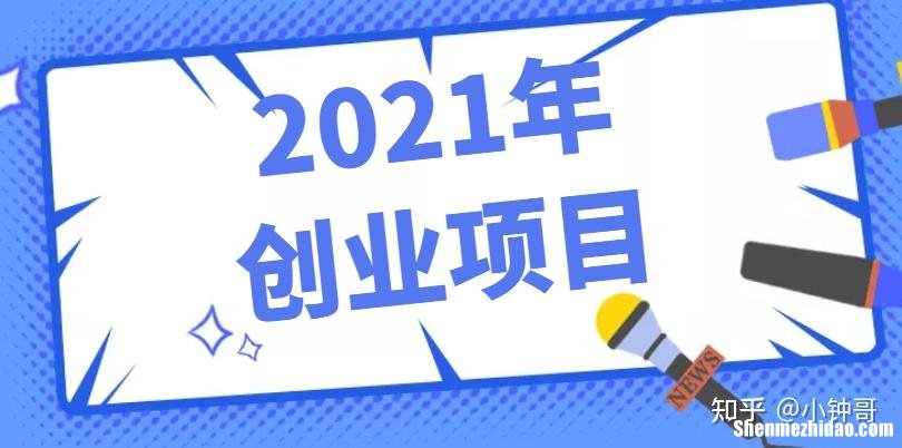 创业新项目都有哪些优势 创业新项目都有哪些优势呢