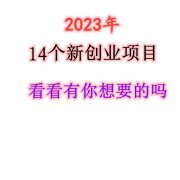 创业新项目都有哪些优势 创业新项目都有哪些优势呢