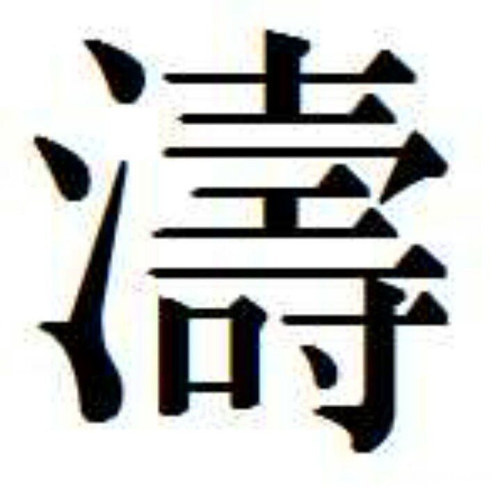 唐的繁体字多少笔画 唐的繁体字怎么写几笔