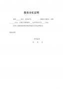 怎么证明你是公司股东 有什么能证明你是公司的股东
