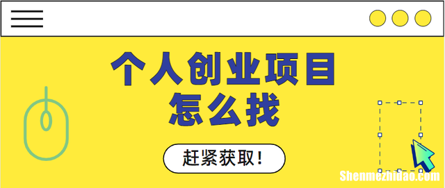 想创业找个什么项目好做 想创业找个什么项目好做呢