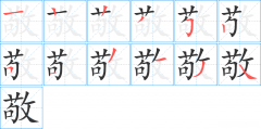 美字多少笔画啊 美字多少笔画啊怎么读