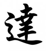 锋的繁体字多少画 锋的繁体字多少画笔