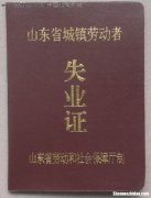 农村失业证怎么开证明 农村失业证办理需要些什么资料