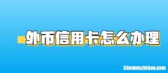 信用卡刷了外币怎么还 信用卡刷了外币怎么还没到账