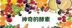 自别人酵素怎么喝 喝自己制作的酵素会发胖吗