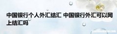 外汇怎么存银行 外汇怎么存银行最划算