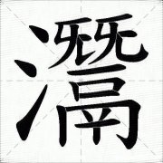 岳繁体多少划 岳字繁体多少笔画