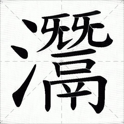 岳繁体多少划 岳字繁体多少笔画