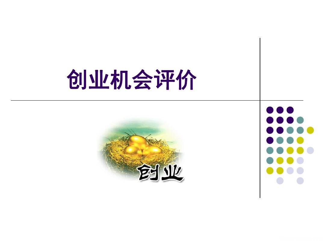 创业如何评价新项目开发 创业者是怎样对创业项目进行评价的