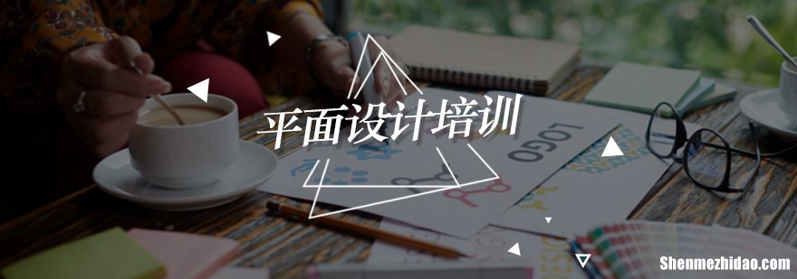 辽阳平面设计培训班 沈阳平面设计培训班要学多久