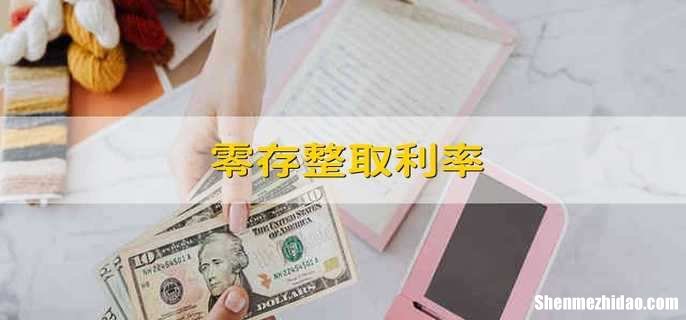零存整取未到期取款利息怎么算 零存整取没有到期可以提前支取吗?
