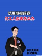 辞退未转正员工怎么赔偿 辞退未转正员工需提前通知吗