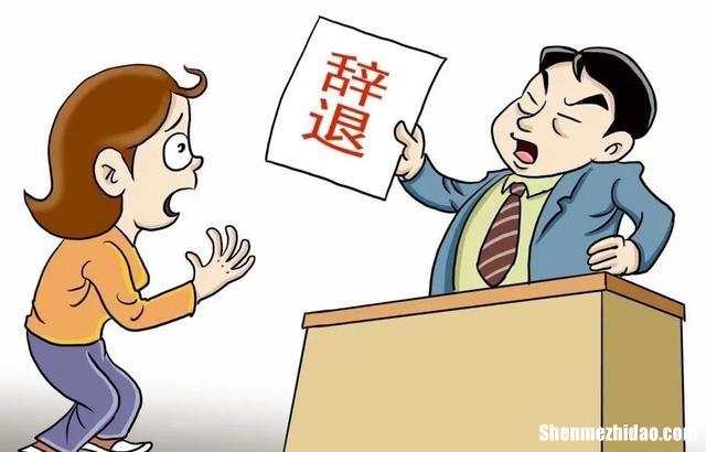 辞退未转正员工怎么赔偿 辞退未转正员工需提前通知吗