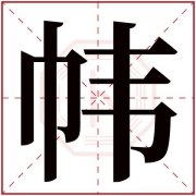 晟五行为什么多少画 晟字在五行中是属于什么