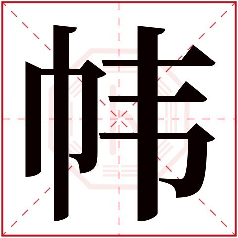 晟五行为什么多少画 晟字在五行中是属于什么