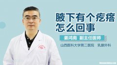 腋窝边上有肿块是怎么回事 腋窝边上有肿块是怎么回事图片