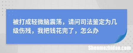 伤残鉴定脑震荡要怎么才可以评 伤残鉴定脑震荡要怎么才可以评上等级