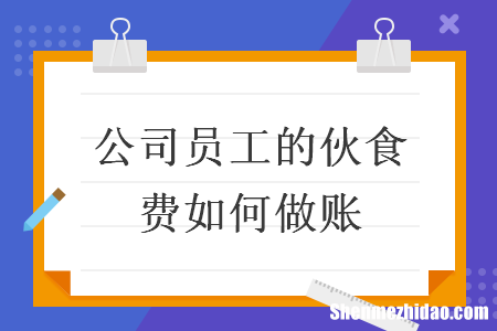 员工上班受了轻伤药费怎么做账 员工上班受了轻伤药费怎么做账呢
