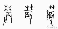 根字繁体多少画 根号繁体字怎么写