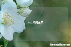 dota2关闭血条