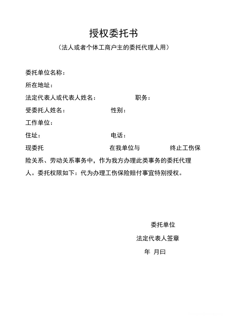 个人认工伤决定书怎么写委托书 个人认工伤决定书怎么写委托书范文